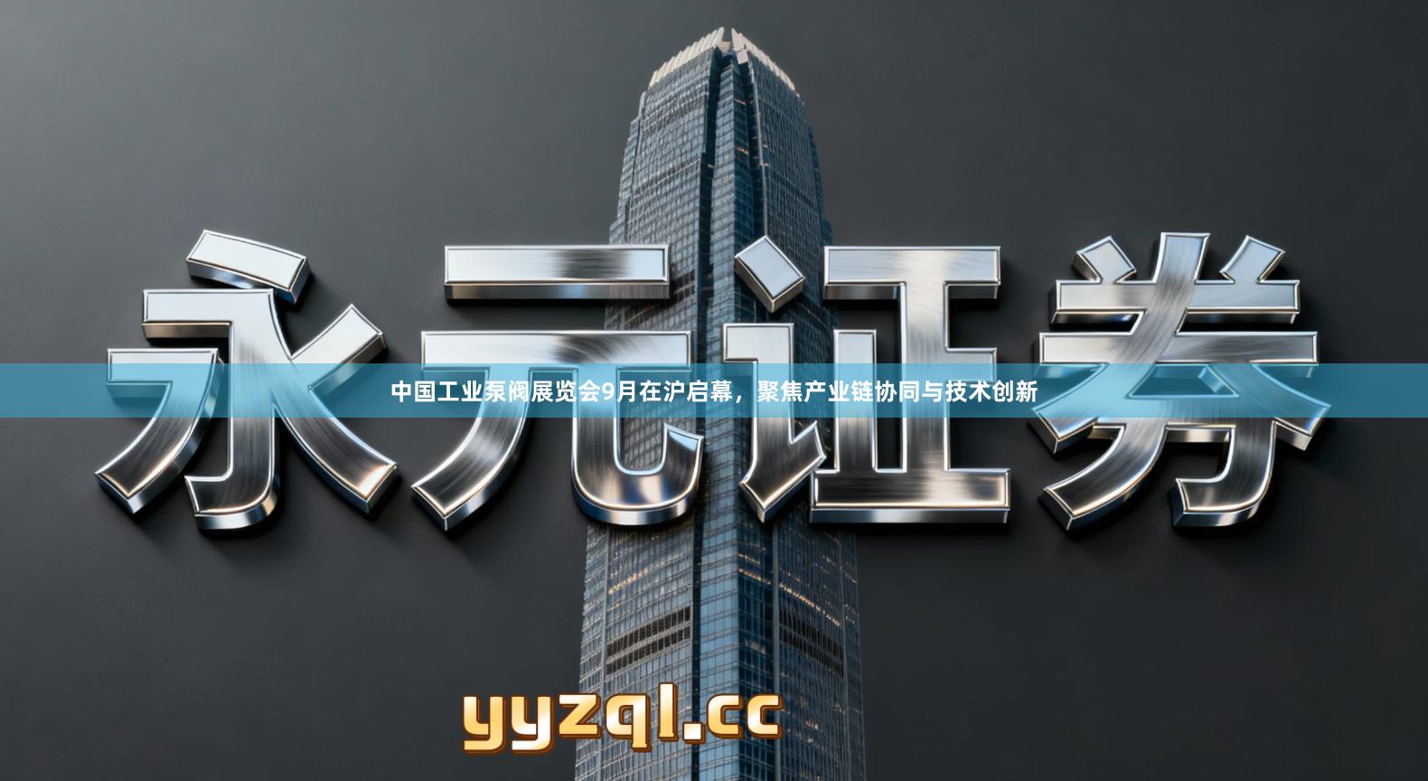 中国工业泵阀展览会9月在沪启幕，聚焦产业链协同与技术创新